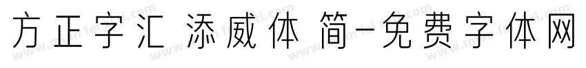 方正字汇 添威体 简字体转换
